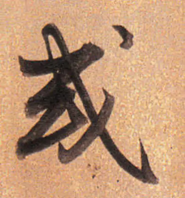 董其昌·行书·或