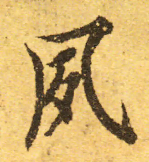 欧阳询·行书·夙