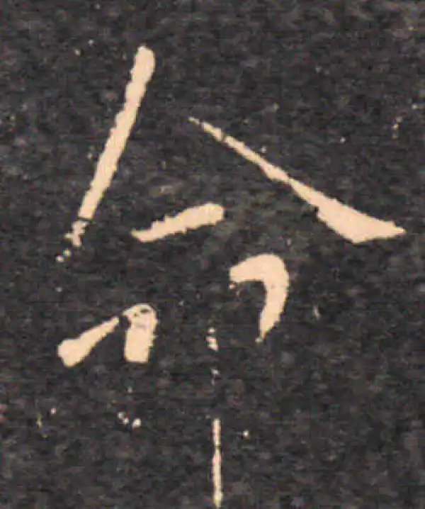 王羲之·行书·命