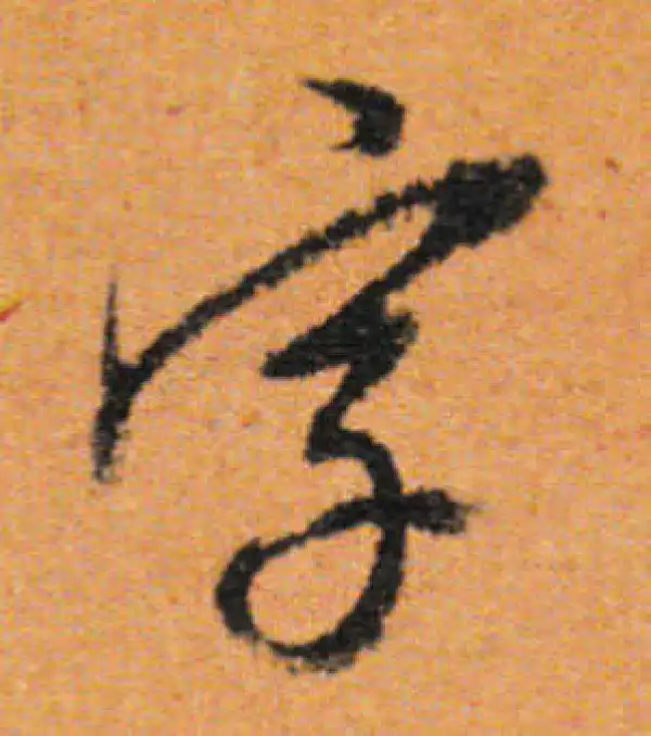 董其昌·行书·字