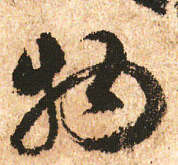 米友仁·行书·物