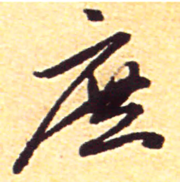 赵孟頫·行书·庶