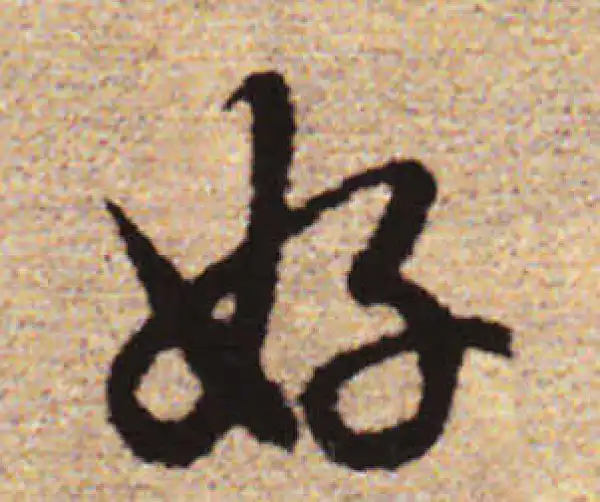 赵孟頫·行书·好