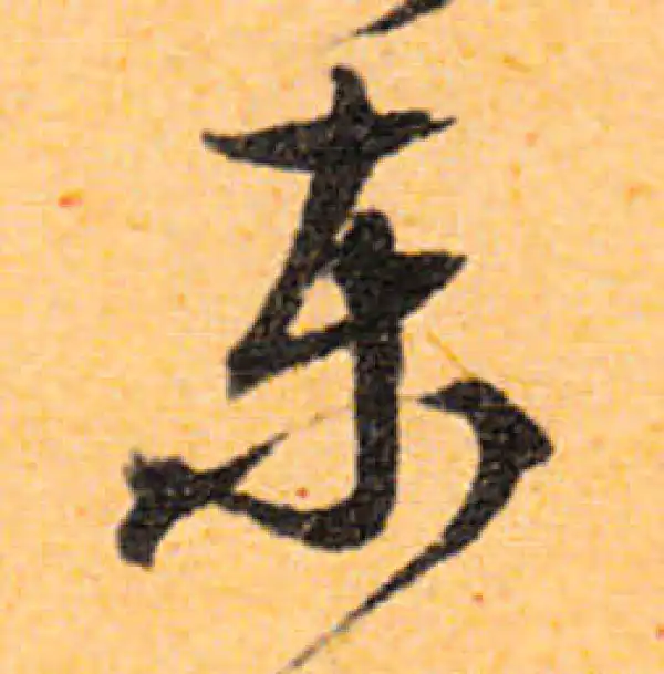 文徵明·行书·东