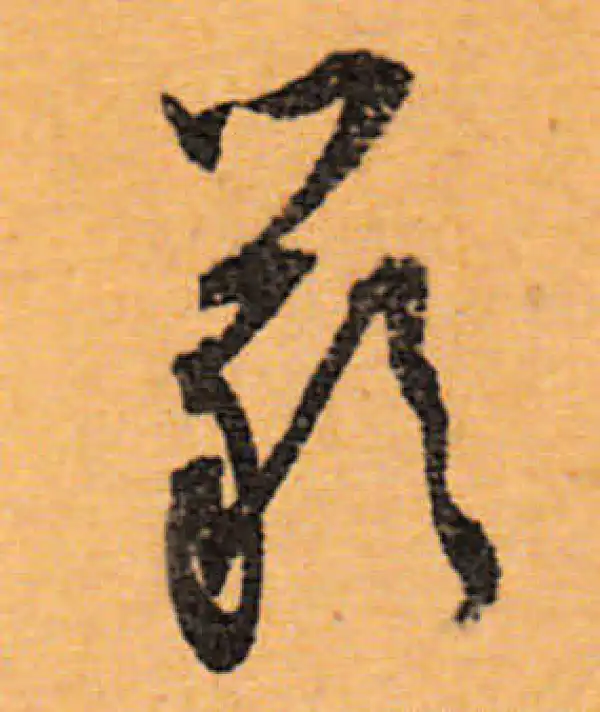 文徵明·行书·嚴