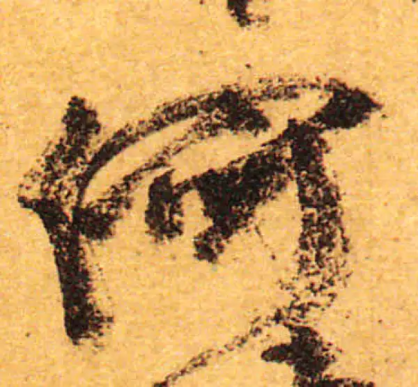 颜真卿·行书·何