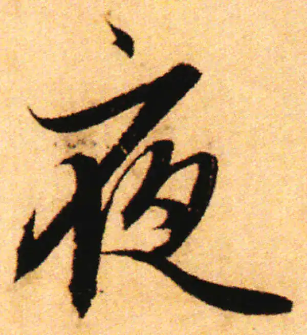 赵孟頫·行书·夜