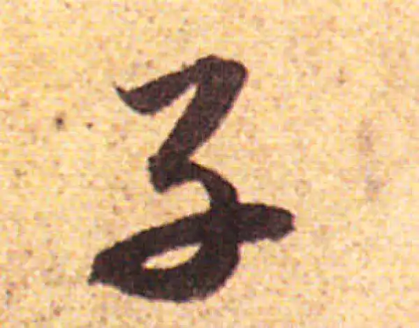 赵孟頫·行书·子