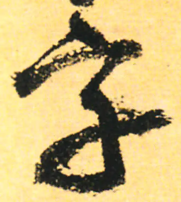 朱熹·行书·字