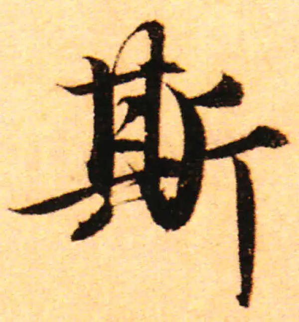 赵孟頫·行书·斯