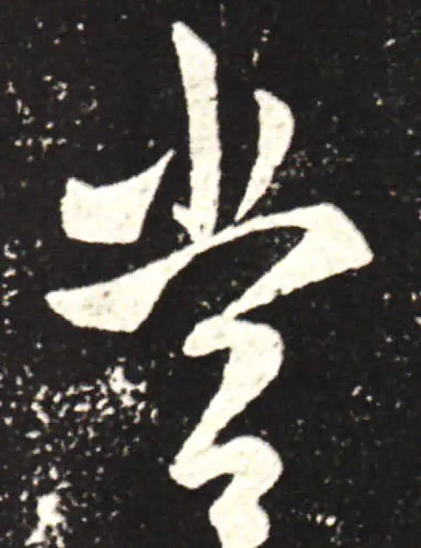 王献之·行书·当