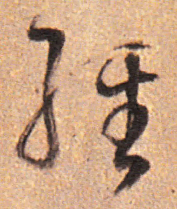 董其昌·行书·经