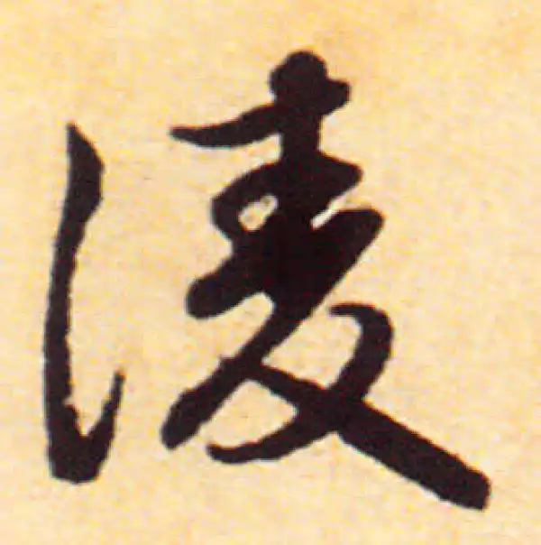 赵孟頫·行书·凌