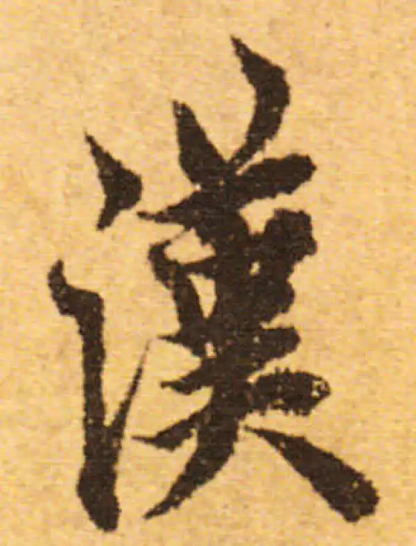 欧阳询·行书·漢