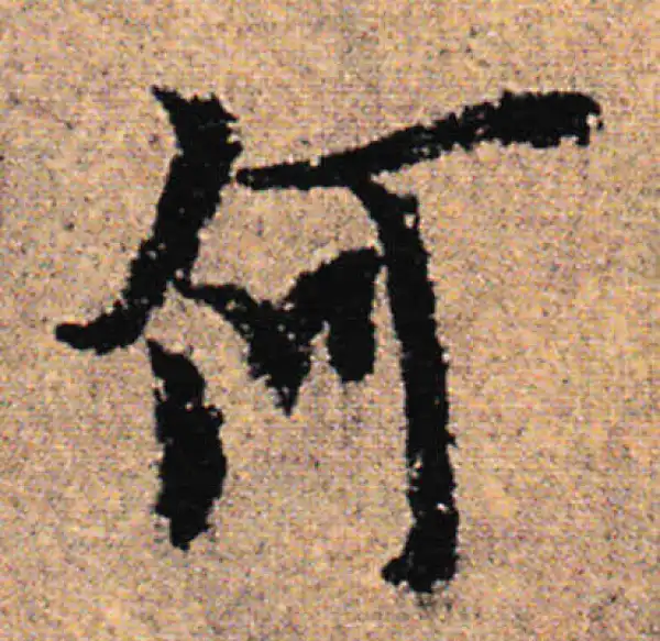 欧阳询·行书·何