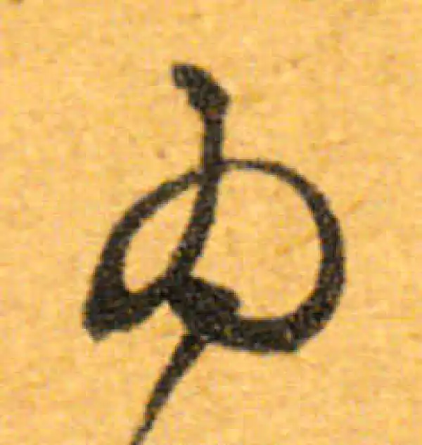 文徵明·行书·为