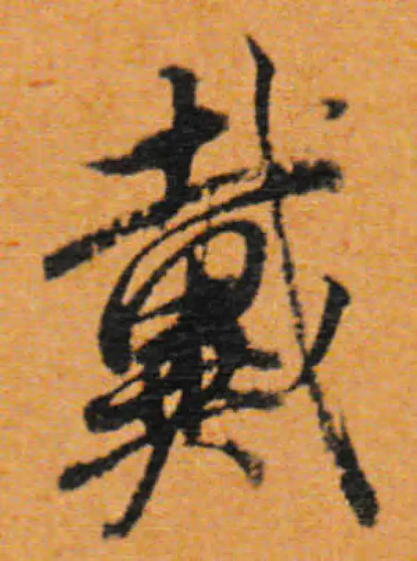 董其昌·行书·戴