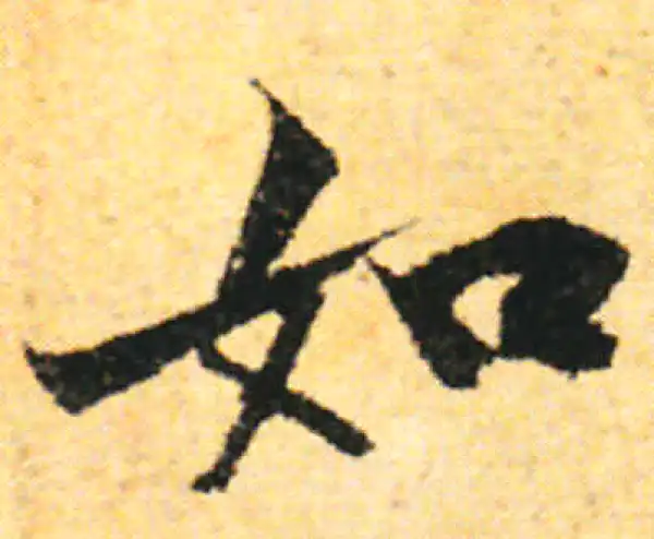 张即之·行书·如