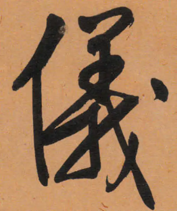 文徵明·行书·仪