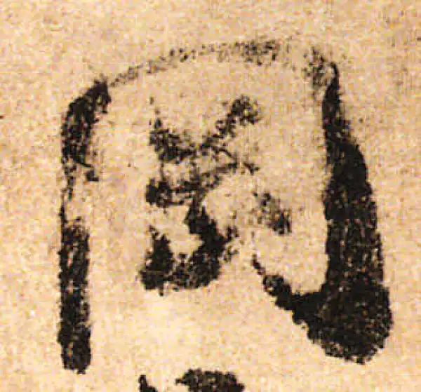 米友仁·行书·岡