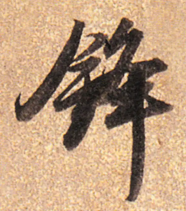 董其昌·行书·锋