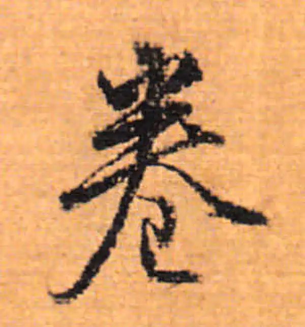 董其昌·行书·卷