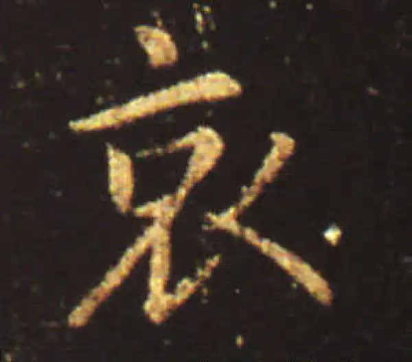 王献之·行书·哀