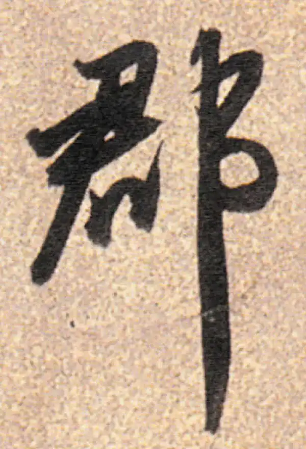 董其昌·行书·郡