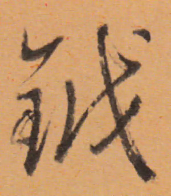 董其昌·行书·钺