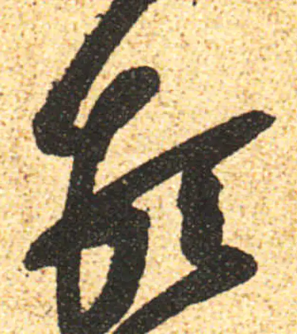 黄庭坚·行书·顿