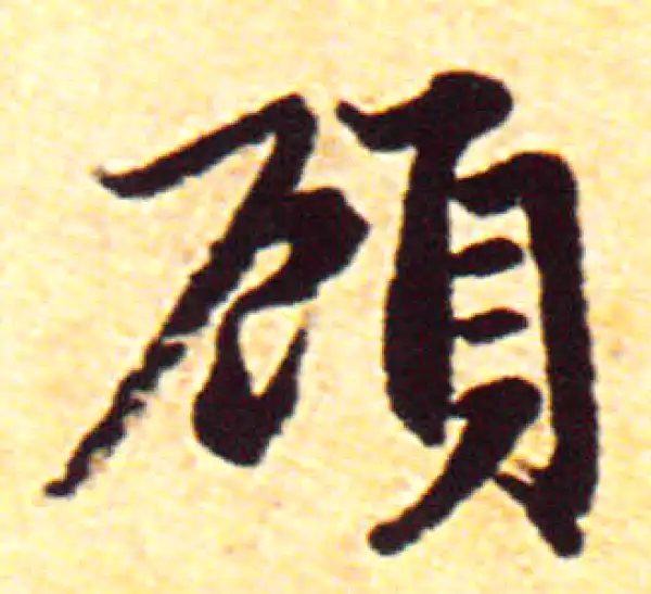 赵孟頫·行书·顧