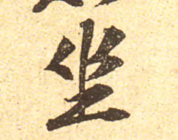 黄庭坚·行书·坐