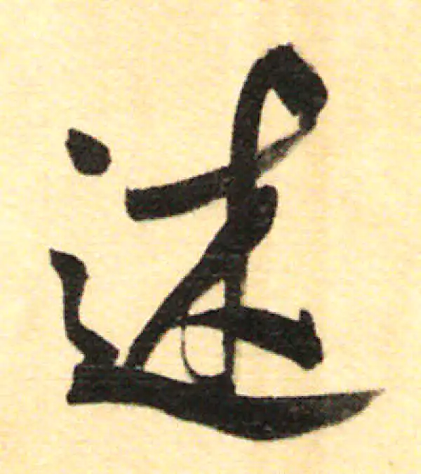 董其昌·行书·述