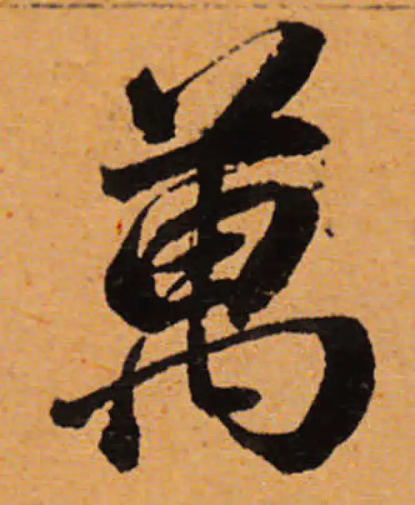 董其昌·行书·萬