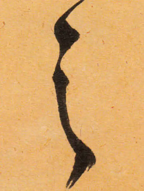 文徵明·行书·之