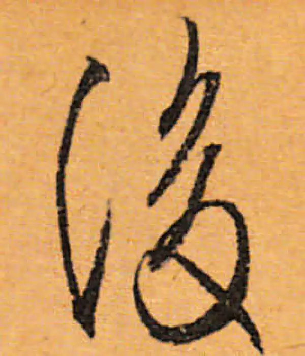 文徵明·行书·后