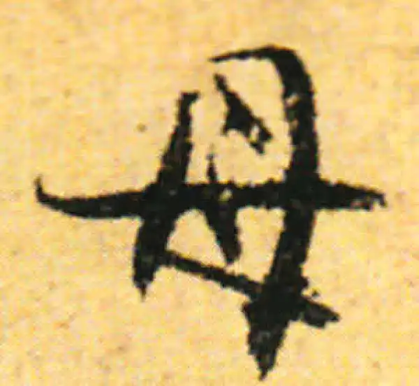 张即之·行书·母