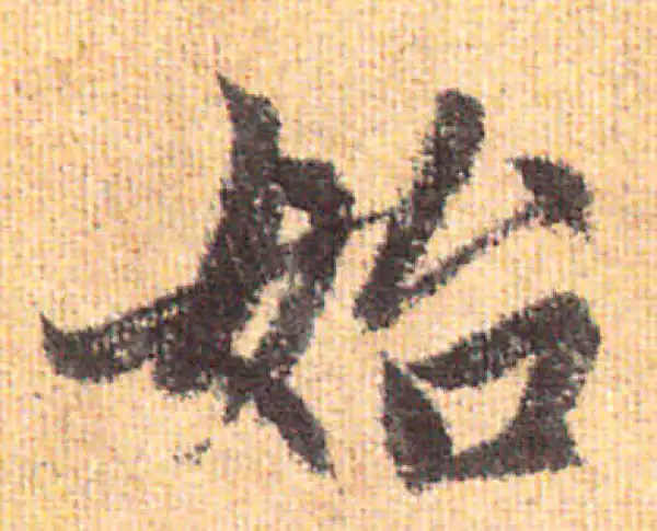 赵孟頫·行书·始