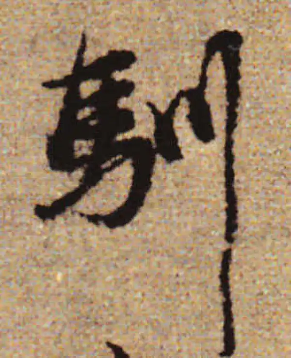 赵孟頫·行书·驯