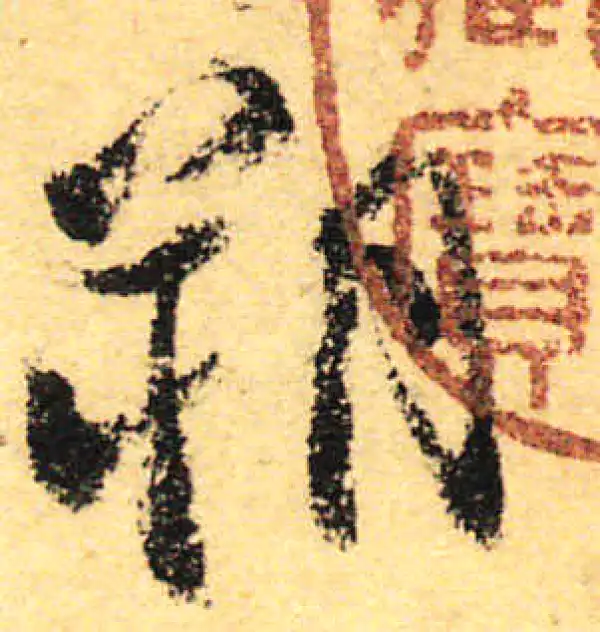 颜真卿·行书·朔