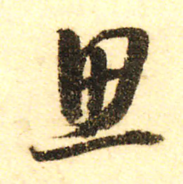 董其昌·行书·思