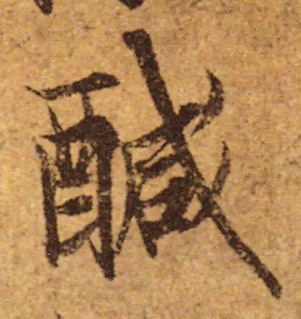 欧阳询·行书·咸