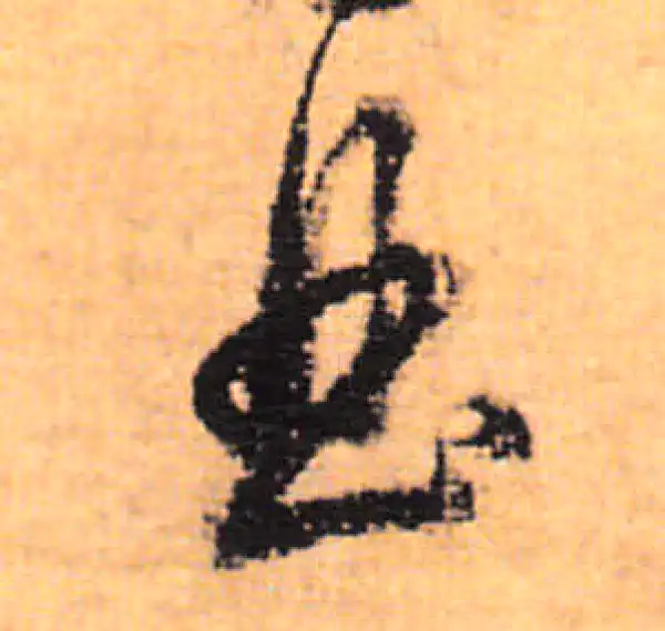 董其昌·行书·曲