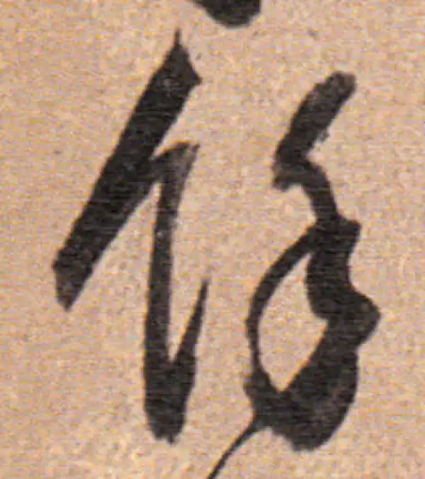 董其昌·行书·余