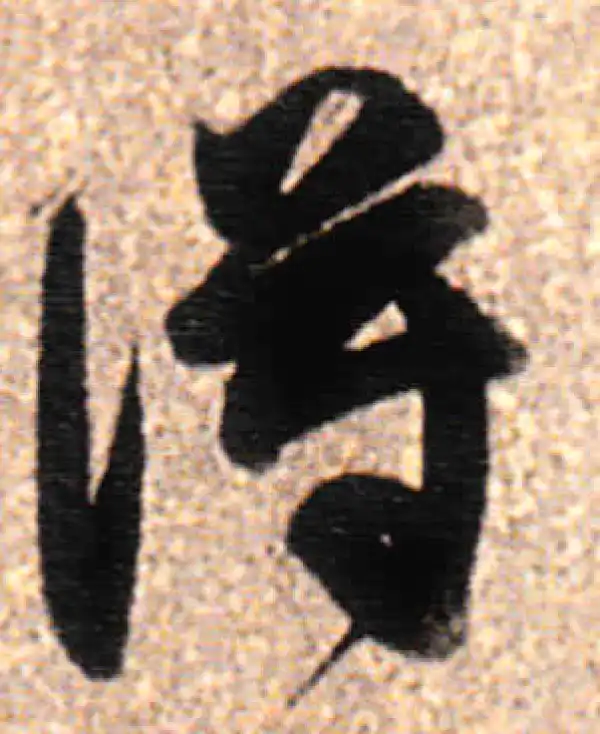 董其昌·行书·得