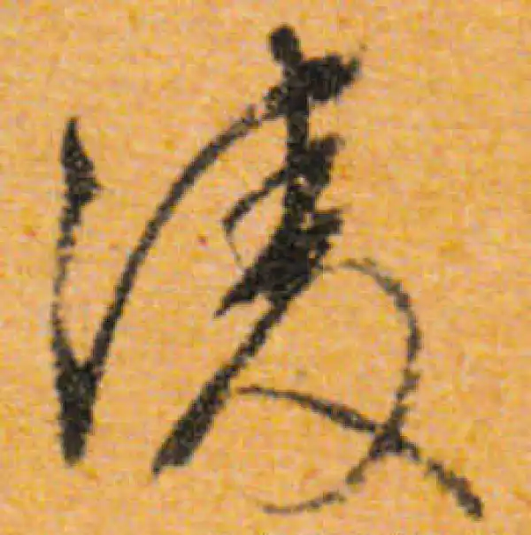 文徵明·行书·淩