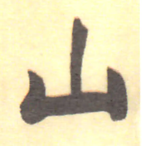 董其昌·行书·山