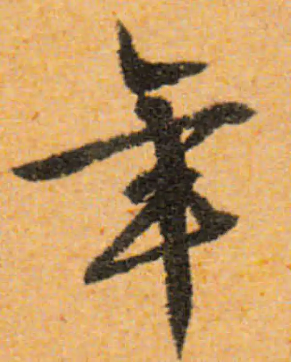 文徵明·行书·年