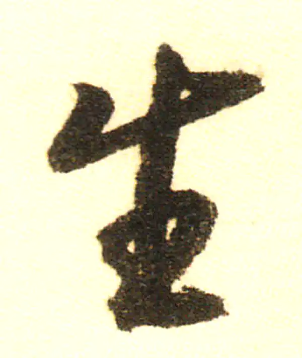 董其昌·行书·生