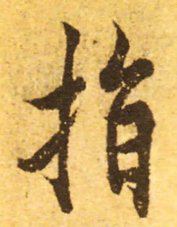 欧阳询·行书·指